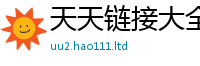 2025年天天免费资料且2025新澳内部爆料最新消息